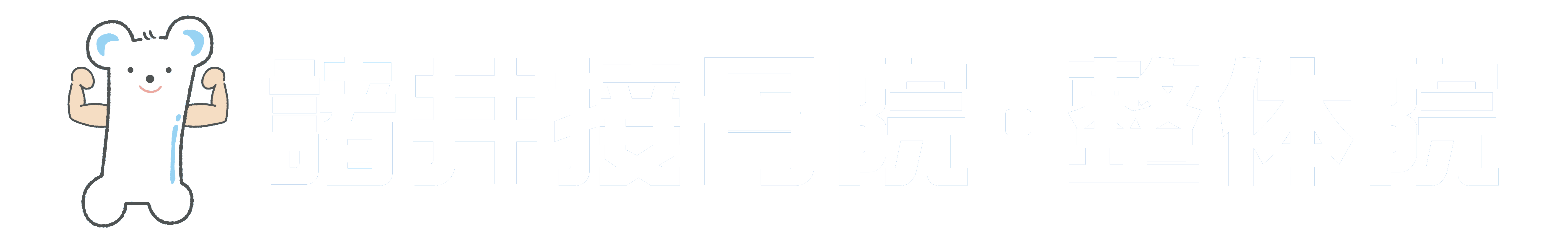 諸井接骨院・整体院